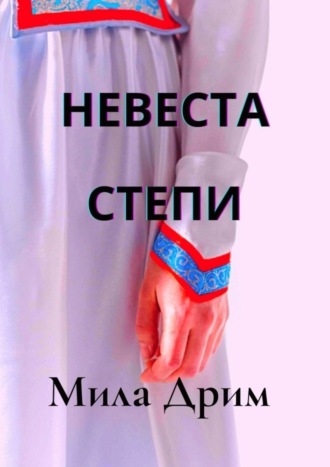 Мила Дрим. Невеста Степи