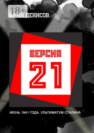 Обложка книги «Версия-21»