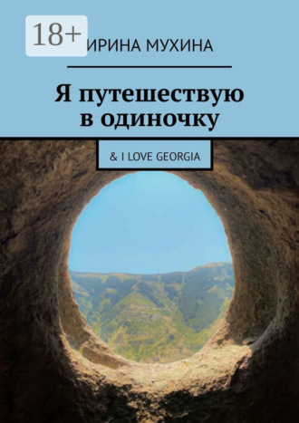 Обложка книги «Я путешествую в одиночку. & I love Georgia»
