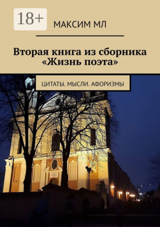 Максим МЛ. Вторая книга из сборника «Жизнь поэта». Цитаты. Мысли. Афоризмы