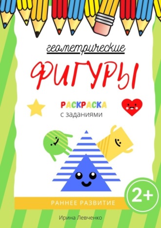 Обложка книги «Геометрические фигуры. Раскраска с заданиями»