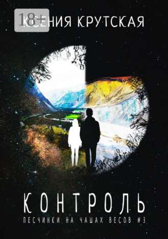 Обложка книги «Контроль. Песчинки на чашах весов #3»