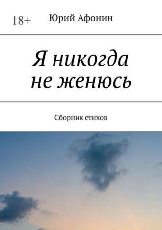 Юрий Афонин. Я никогда не женюсь. Сборник стихов