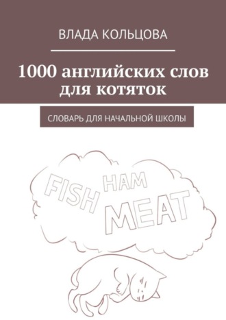 Обложка книги «1000 английских слов для котяток. Словарь для начальной школы»