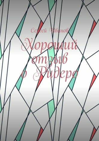Обложка книги «Хороший отзыв о Ридеро»