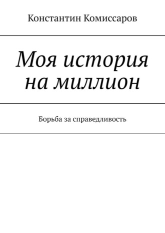 Константин Комиссаров. Моя история на миллион