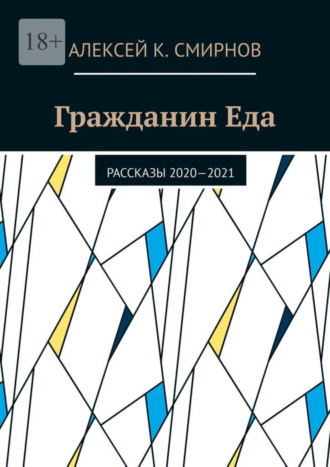 Алексей К. Смирнов. Гражданин Еда. Рассказы 2020—2021