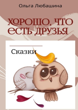 Обложка книги «Хорошо, что есть друзья»
