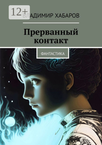Обложка книги «Прерванный контакт. Фантастика»