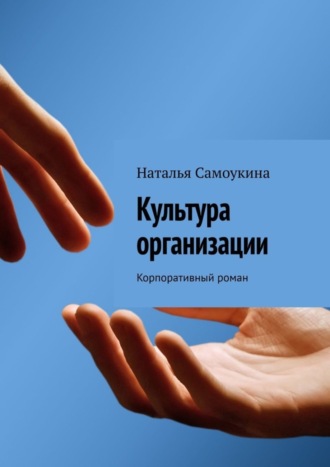 Обложка книги «Культура организации. Корпоративный роман»