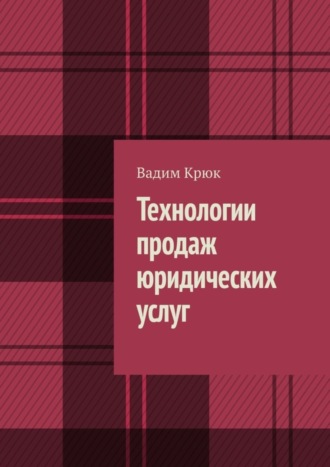 Обложка книги «Технологии продаж юридических услуг»