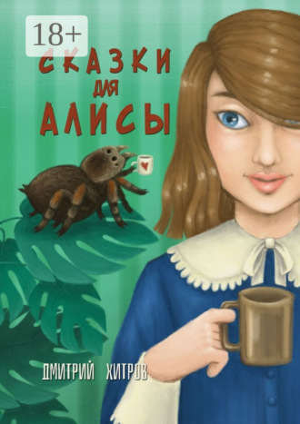 Дмитрий Хитров. Сказки для Алисы