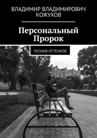 Владимир Владимирович Кожухов. Персональный Пророк. Поэзия оттенков