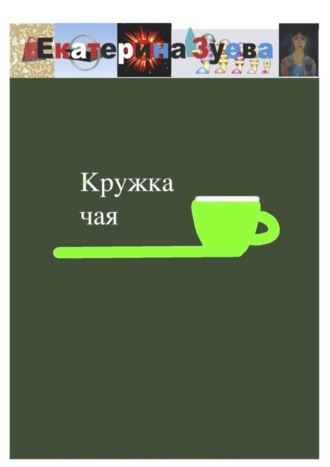 Обложка книги «Кружка чая»