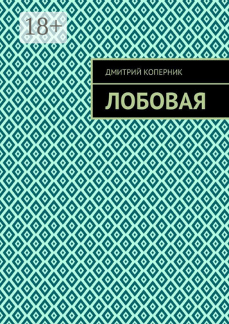 Обложка книги «Лобовая»