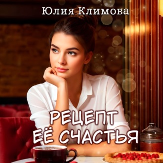 Обложка книги «Рецепт ее счастья»