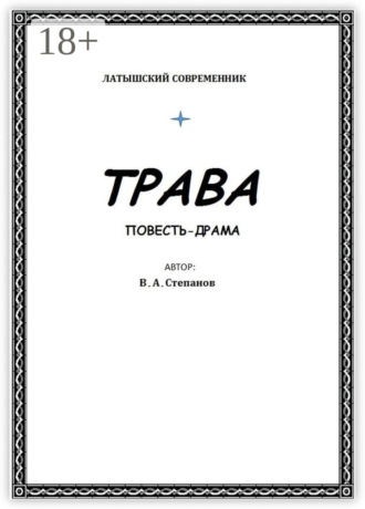 Обложка книги «Трава»