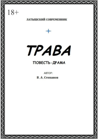 Владимир Степанов. Трава