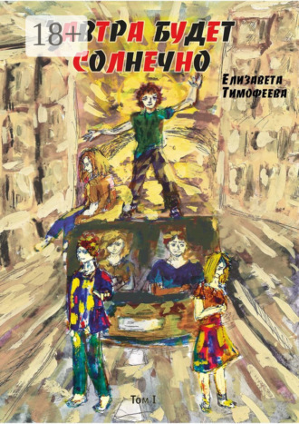 Обложка книги «Завтра будет солнечно. Том I»