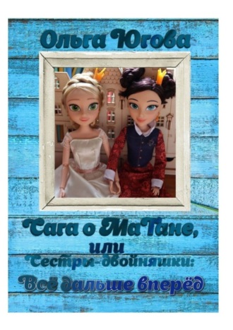 Обложка книги «Сага о МаТане, или Сестры-двойняшки: все дальше вперед»