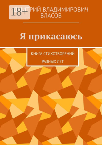 Обложка книги «Я прикасаюсь. Книга стихотворений разных лет»