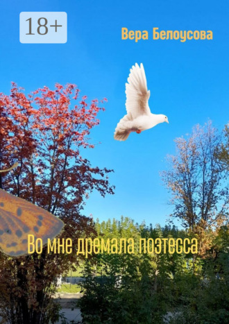 Обложка книги «Во мне дремала поэтесса»