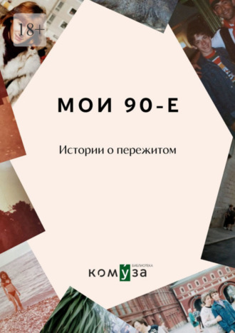 Диана Королькова. Мои 90-е. Истории о пережитом