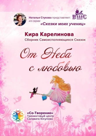 Обложка книги «От Неба с любовью. Сборник Самоисполняющихся Сказок»