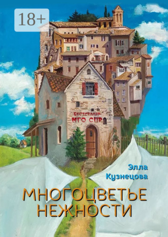Обложка книги «Многоцветье нежности. Серия «Бестселлер МГО СПР»»