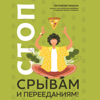 Обложка книги «Стоп срывам и перееданиям!»