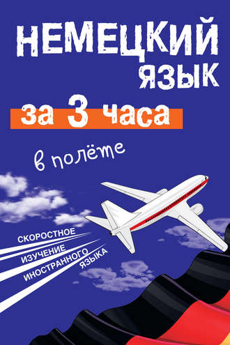 Обложка книги «Немецкий язык за 3 часа в полёте»