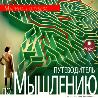 Обложка книги «Путеводитель по мышлению»