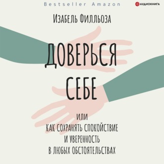 Обложка книги «Доверься себе, или Как сохранять спокойствие и уверенность в любых обстоятельствах»