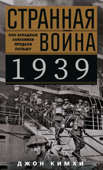 Обложка книги «Странная война 1939 года. Как западные союзники предали Польшу»