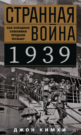 Джон Кимхи. Странная война 1939 года. Как западные союзники предали Польшу