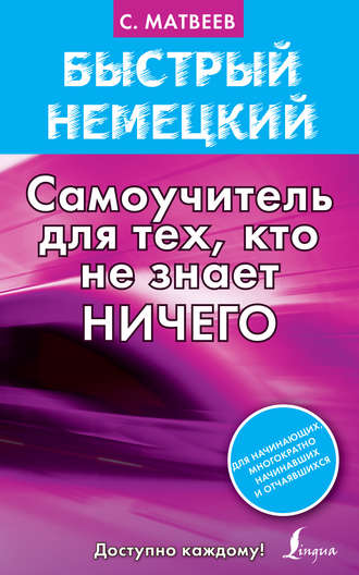 Обложка книги «Быстрый немецкий. Самоучитель для тех, кто не знает ничего»