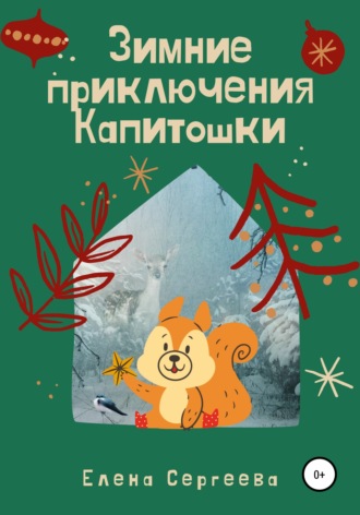 Обложка книги «Зимние приключения Капитошки»