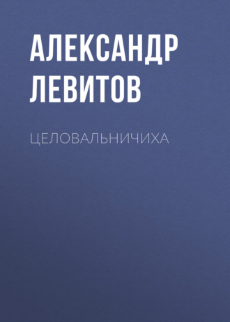 Обложка книги «Целовальничиха»