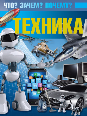 Обложка книги «Техника. Что? Зачем? Почему?»