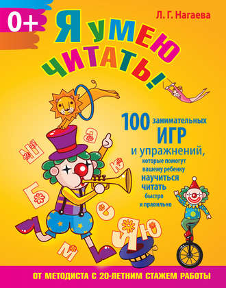 Обложка книги «Я умею читать! 100 занимательных игр и упражнений, которые помогут вашему ребенку научиться читать быстро и правильно»