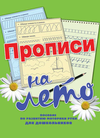 Обложка книги «Большая тетрадь прописей. Прописи на лето»