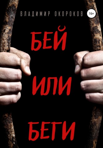 Обложка книги «Бей или беги»