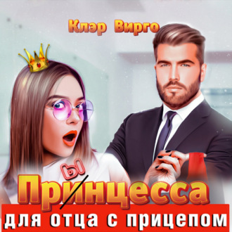 Обложка книги «Прынцесса для отца с прицепом»