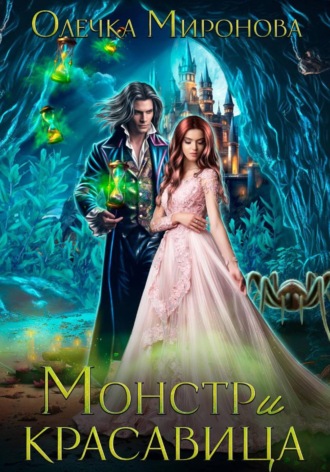 Олечка Миронова. Монстр и красавица