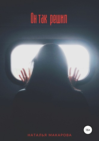 Обложка книги «Он так решил»