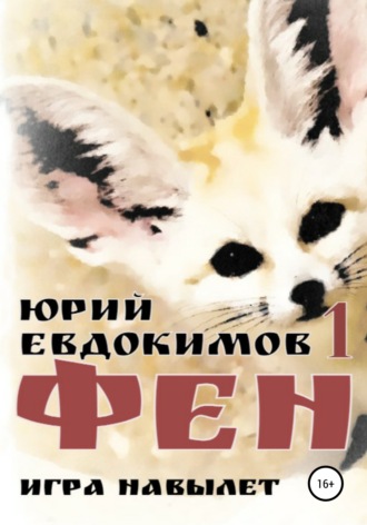Обложка книги «Фен»