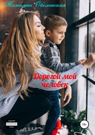 Обложка книги «Дорогой мой человек»