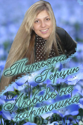 Обложка книги «Любовь не картошка»