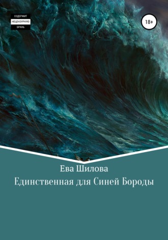 Обложка книги «Единственная для Синей Бороды»