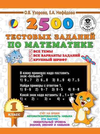 Обложка книги «2500 тестовых заданий по математике. 1 класс. Все темы. Все варианты заданий. Крупный шрифт»